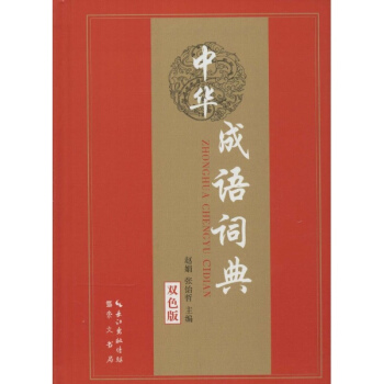中華成語詞典(雙色版)