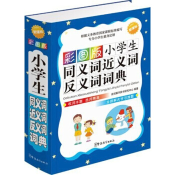 彩圖版小學生同義詞近義詞反義詞詞典