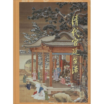 清代宫廷生活 pdf epub mobi 下载
