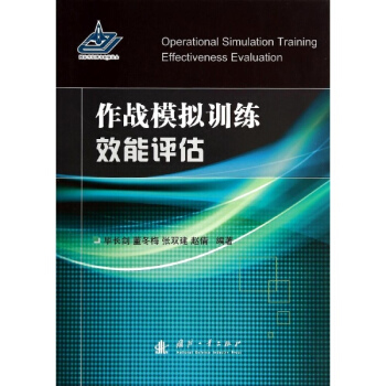 作战模拟训练效能评估 军事 书籍 pdf epub mobi 下载