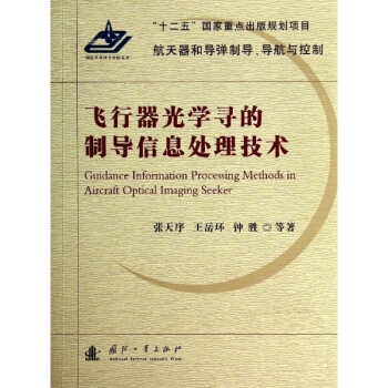飛行器光學尋的製導信息處理技術 pdf epub mobi 下载