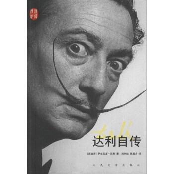 达利自传 pdf epub mobi 电子书 下载