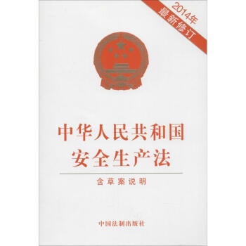 中华人民共和国安全生产法 pdf epub mobi 下载