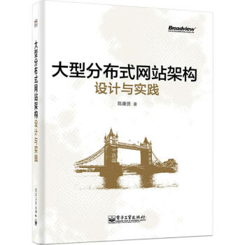 大型分布式網站架構設計與實踐 pdf epub mobi 下载