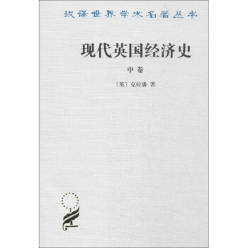 现代英国经济史中卷 pdf epub mobi 下载