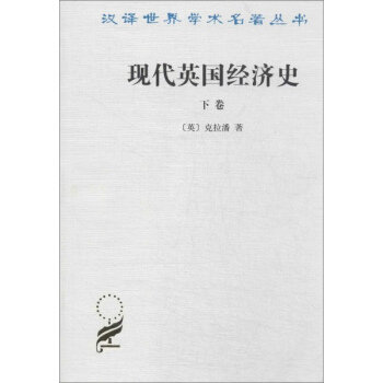 现代英国经济史(下) pdf epub mobi 下载