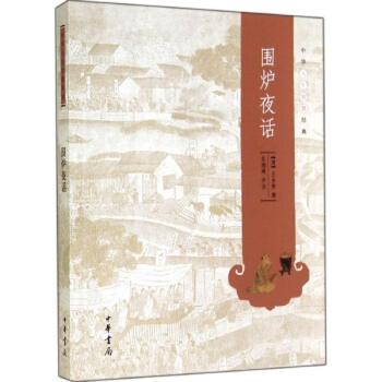 圍爐夜話