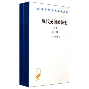 现代英国经济史(上) pdf epub mobi 下载