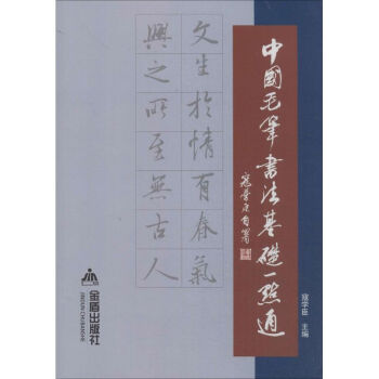 中國毛筆書法基礎一點通 pdf epub mobi 電子書 下載