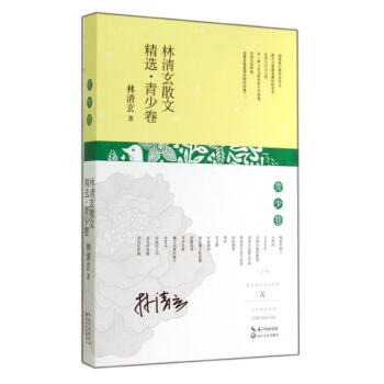 林清玄散文精選青少捲 pdf epub mobi 電子書 下載