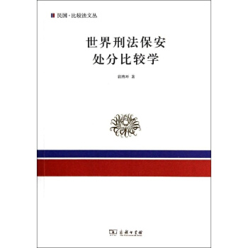 世界刑法保安处分比较学 pdf epub mobi 下载