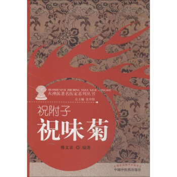 祝附子——祝味菊 pdf epub mobi 下载