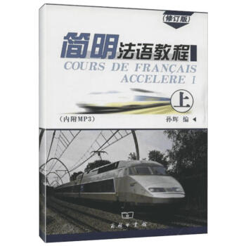 简明法语教程 修订版 上(修订版)(上)