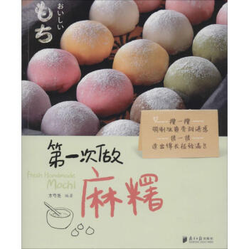 第一次做麻糬 pdf epub mobi 电子书 下载
