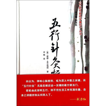 五行针灸指南(增补修订本)