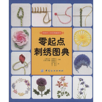 零起点刺绣图典 pdf epub mobi 下载