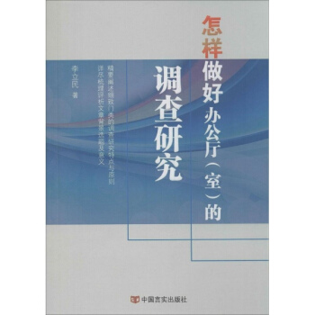 怎样做好办公厅(室)的调查研究 pdf epub mobi 下载