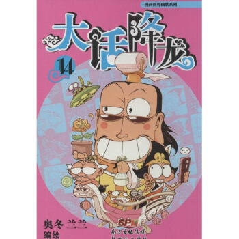 大话降龙(14)