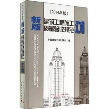 建筑工程施工质量验收规范汇编(新版,2014年版) pdf epub mobi 下载