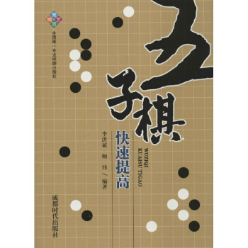 五子棋快速提高 pdf epub mobi 电子书 下载