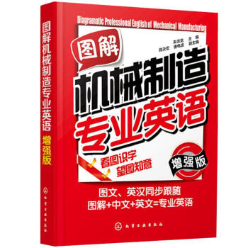 图解机械制造专业英语(增强版) pdf epub mobi 下载