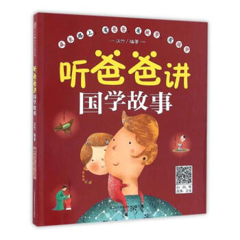 聽爸爸講國學故事 孕産/胎教 書籍 pdf epub mobi 下载