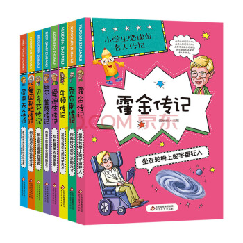 小学生必读的名人传记全套8册 乔布斯比尔盖茨爱迪生的名人传记故事 8-10-12岁儿童读物 pdf epub mobi 下载