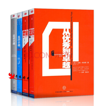 基业长青+从优秀到卓越+追求卓越+选择卓越【套装4册】吉姆·柯林斯 汤姆·彼得斯经典作品 管理书籍 pdf epub mobi 下载