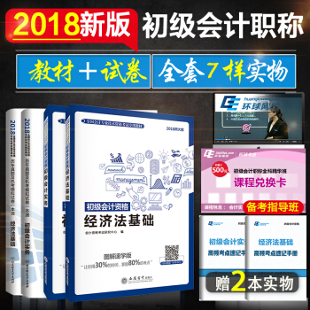 正版現貨初級會計職稱2018教材專用版+真題模擬試捲 初級會計實務+經濟法基礎 全4本 pdf epub mobi 下载
