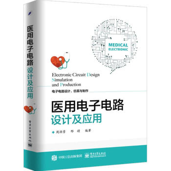 医用电子电路设计及应用 pdf epub mobi 下载