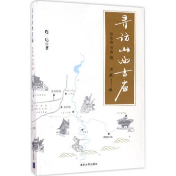 寻访山西古庙晋东南、晋南篇
