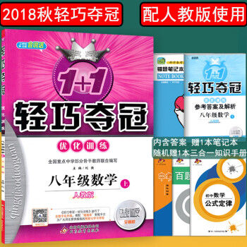 2018鞦新版包郵 1+1輕巧奪冠八年級上冊數學人教版銀版全新版八年級上冊數學同步教材練習冊試捲 pdf epub mobi 下载
