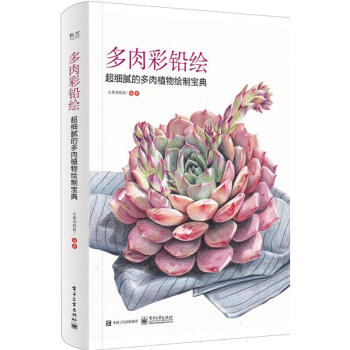 多肉彩铅绘 pdf epub mobi 下载