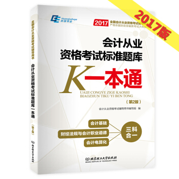 备考2018全国会计从业资格考试2017标准题库一本通会计习题库 会计基础+法规+电算化 pdf epub mobi 下载