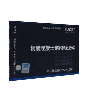 正版现货 16G362：钢筋混凝土结构预埋件 国家建筑标准设计图集 中国建筑标准设计研究院 pdf epub mobi 下载