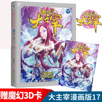 贈3D卡 鬥破蒼穹之大主宰17 漫畫版第17冊 漫畫小說書中國原創漫畫 pdf epub mobi 下载