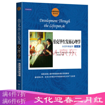 心理学译丛·教材系列·伯克毕生发展心理学：从青年到老年（第4版） pdf epub mobi 下载