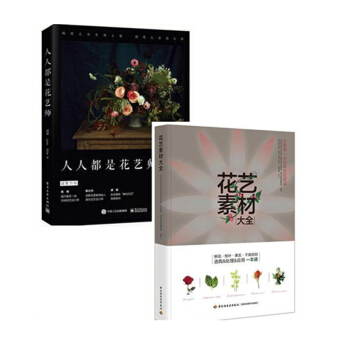 人人都是花艺师+花艺素材大全 2本 插花制作书籍 插画师技能培训 造型设计工具技巧书 pdf epub mobi 下载