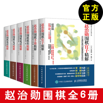 【圍棋教程】趙治勛圍棋定式精解(全6冊)趙治勛 圍棋入門書籍 圍棋書籍大全 棋譜書圍棋經