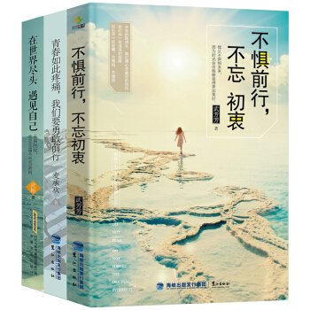 全3冊 青春勵誌書籍 不懼前行不忘初衷 心靈雞湯青春文學勵誌小說提升自我人生哲理正能量成功學書籍 pdf epub mobi 電子書 下載