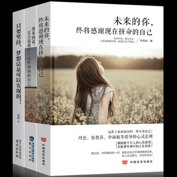 励志书籍3册 未来的你终将感谢现在拼命的自己 心灵鸡汤人生哲理自我提升正能量青春文学励志小说书籍 pdf epub mobi 下载