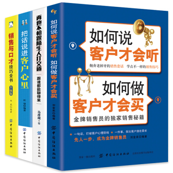 銷售書籍4冊 把話說進客戶心裏 銷售心理學 消費者行為學 市場營銷管理 電話汽車房地産銷售技巧書籍 pdf epub mobi 電子書 下載