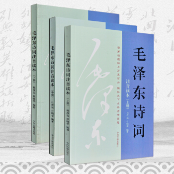 毛泽东诗词注音版读本上中下3册 诗词全集注释赏读鉴赏小学生课外书读物1-2-4-5-6年级 pdf epub mobi 下载