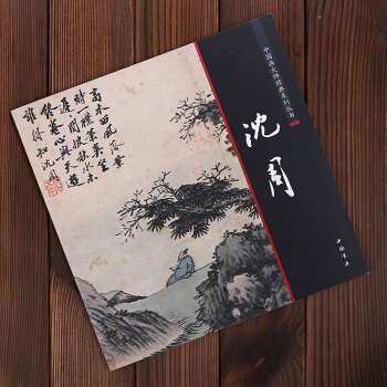中国画大师经典系列丛书 沈周 pdf epub mobi 电子书 下载