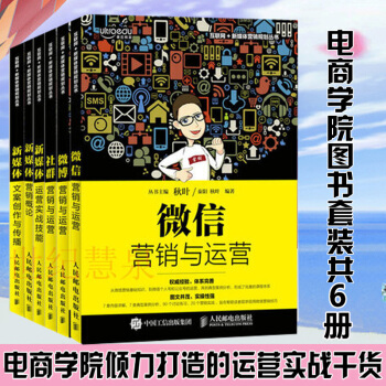 包郵 和鞦葉一起學 新媒體營銷概論+微信+社群營銷+微博營銷與運營 管理書 pdf epub mobi 下载
