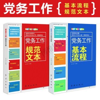 21省包郵黨務工作叢書(2018版):黨務工作基本流程+黨務工作規範文本(共兩冊)十九大公文寫作