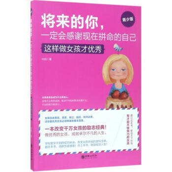 將來的你,一定會感謝現在拼命的自己(青少版)這樣做女孩纔優秀