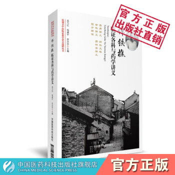 惲鐵樵臨證各科與藥學講義 民國名中醫臨證教學講義選粹叢書 中國醫藥科技齣版社 pdf epub mobi 下载