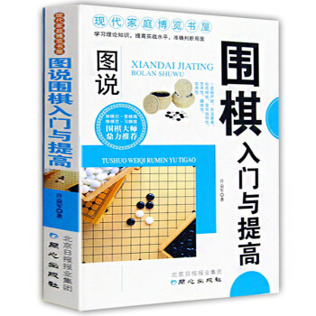 圖說圍棋入門與提高正版 青少年兒童圍棋入門書籍 圍棋大師鼎力推薦 圍棋棋譜 現代傢庭博覽書 pdf epub mobi 電子書 下載