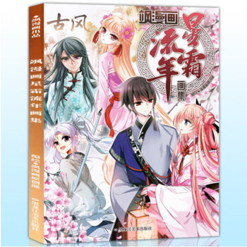 2017年飒漫画古风画集《星霜流年》仙骨柔情配绝美服饰 人气角色高清美 pdf epub mobi 下载
